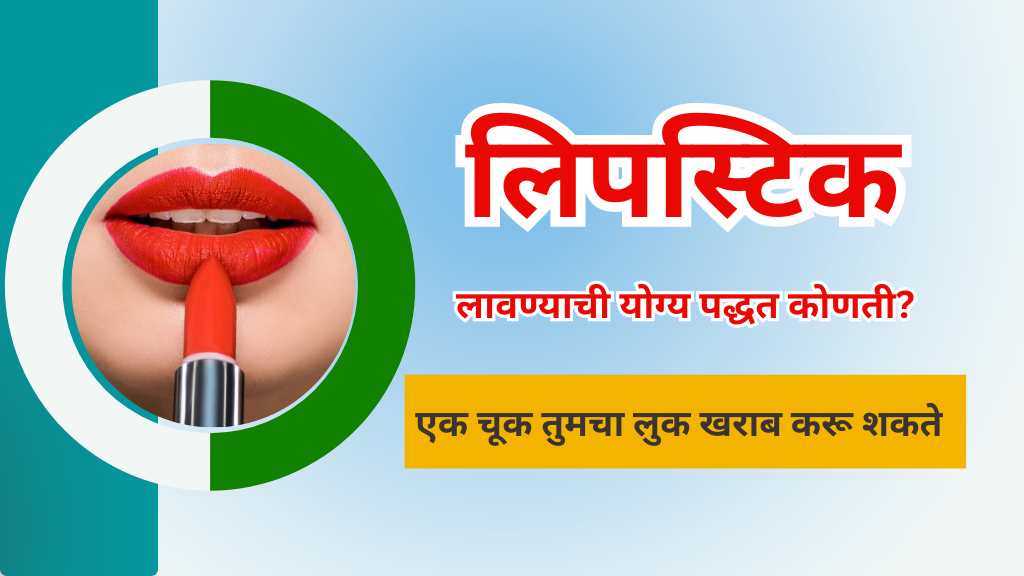 What is lipstick in Marathi