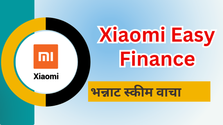xiaomi easy finance digital loan scheme details in Marathi